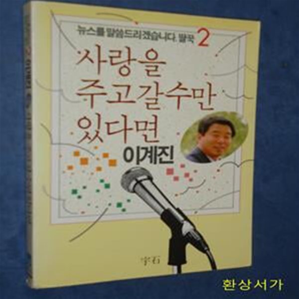 뉴스를 말씀드리겠습니다 딸꾹 2 - 이계진