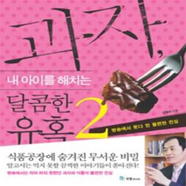 과자, 내 아이를 해치는 달콤한 유혹 2 (방송에서 못다 한 불편한 진실)