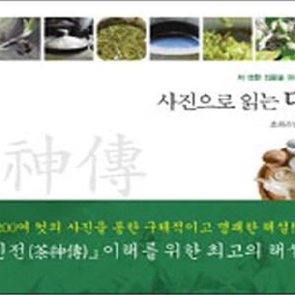 사진으로 읽는 다신전 (차 생활 입문을 위한 최고의 고전)