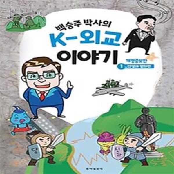 백승주 박사의 K-외교 이야기 1: 전쟁과 평화편