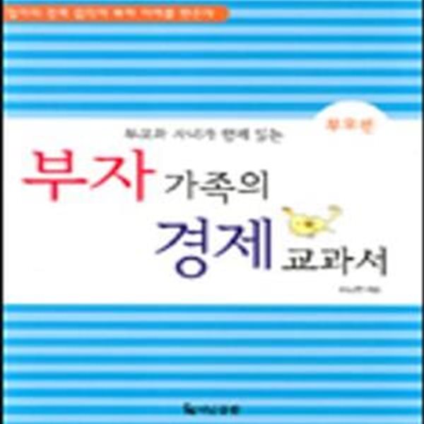 부자 가족의 경제교과서: 부모편