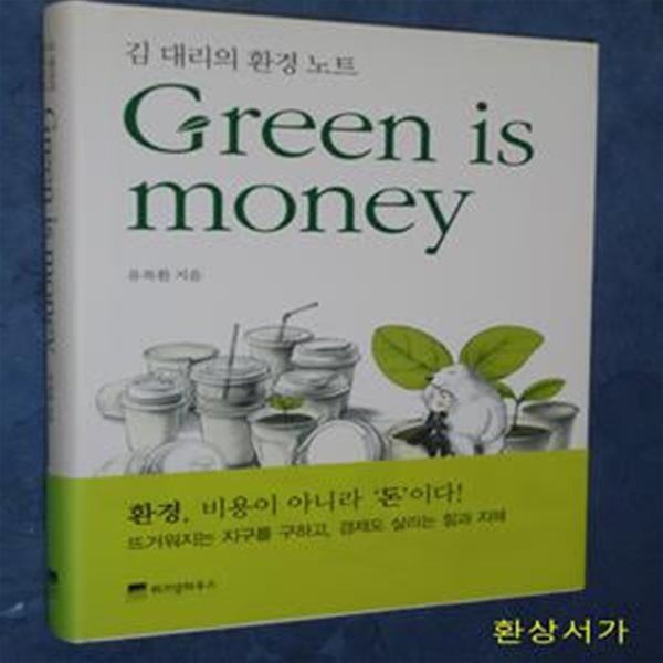 GREEN IS MONEY (김대리의 환경노트)