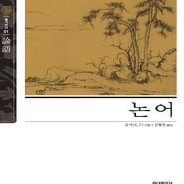 논어 (슬기바다01)