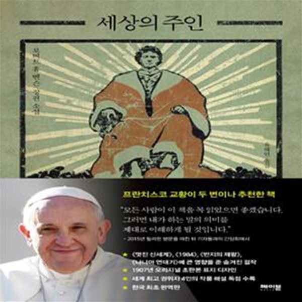 세상의 주인 Lord Of The World (로버트 휴 벤슨 장편 소설)