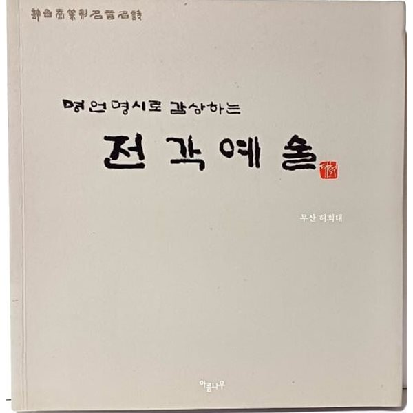 명언명시로 감상하는 전각예술 -무산 허희태-아름나무-최상급-절판된 귀한책-