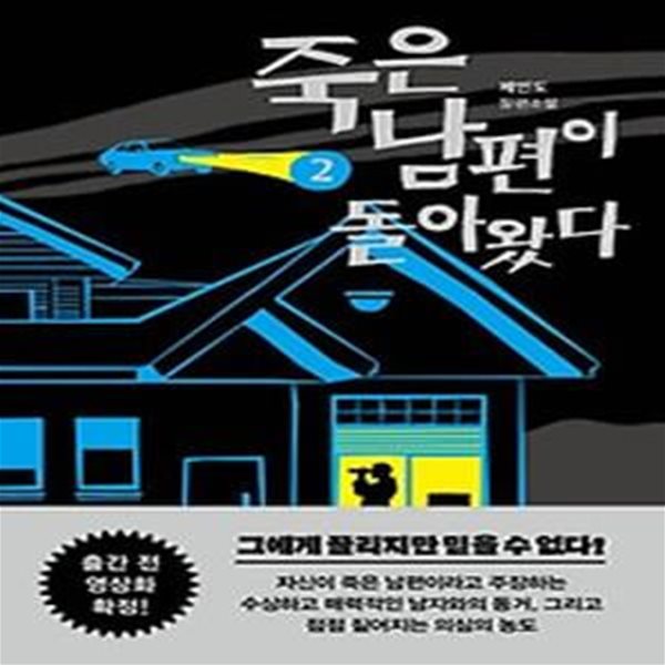 죽은 남편이 돌아왔다 2