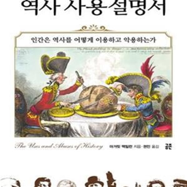 역사 사용설명서 (인간은 역사를 어떻게 이용하고 악용하는가)