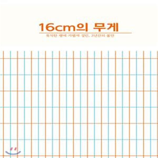 16cm의 무게 (묵직한 병에 가볍게 걸린, 2년간의 불안)