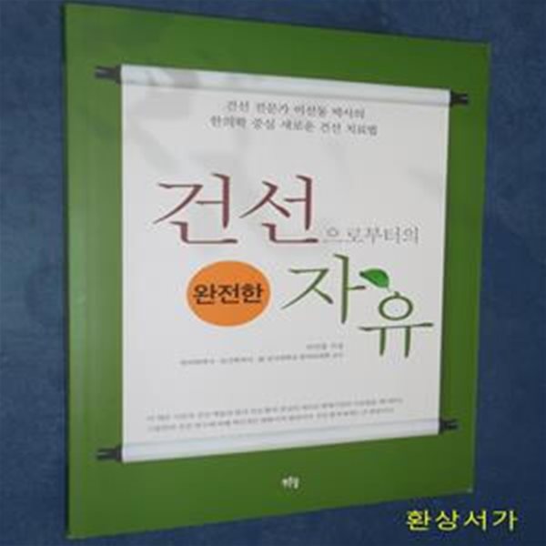 건선으로부터의 완전한 자유 (건선 전문가 이선동 박사의 한의학 중심 새로운 건선 치료법)