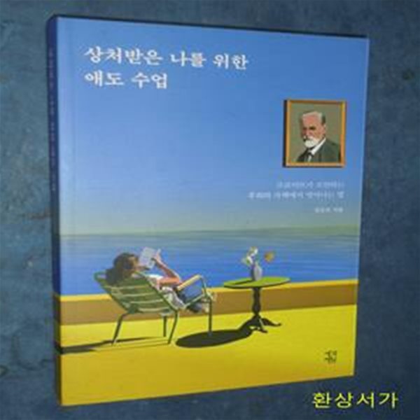 상처받은 나를 위한 애도 수업