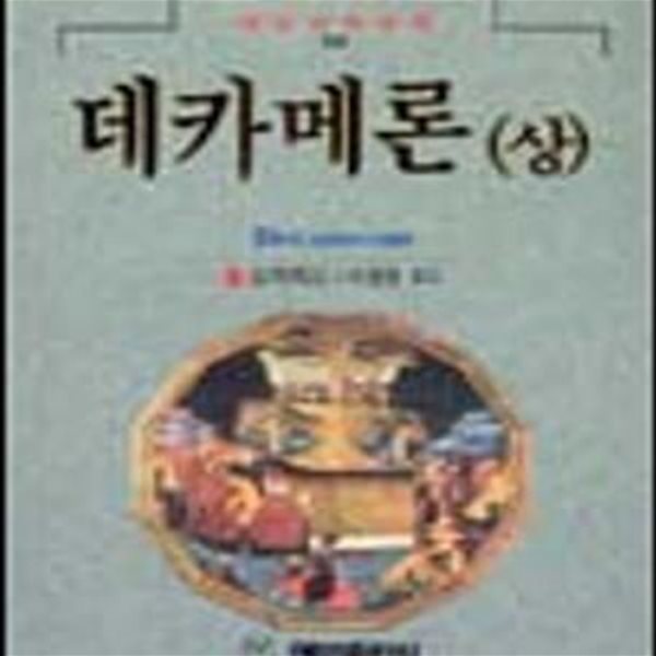 데카메론 -상