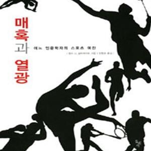 매혹과 열광 (어느 인문학자의 스포츠 예찬,In Praise of Athletic Beauty)