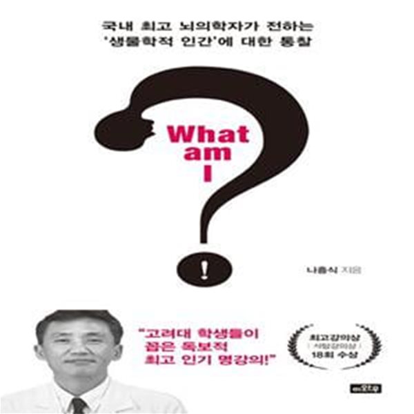 What am I (국내 최고 뇌의학자가 전하는 생물학적 인간에 대한 통찰)-진중문고.