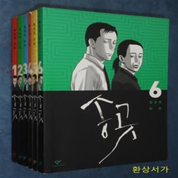 송곳 1-6 완결 (최규석 만화)