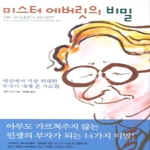 미스터 에버릿의 비밀 (세상에서 가장 위대한 부자가 내게 준 가르침)