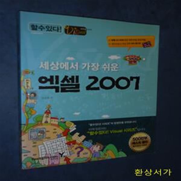 세상에서 가장 쉬운 엑셀 2007 (할수있다)