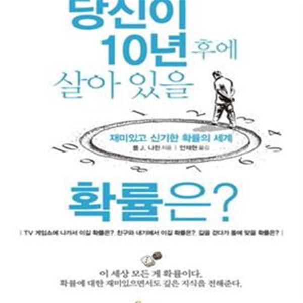 당신이 10년 후에 살아 있을 확률은?