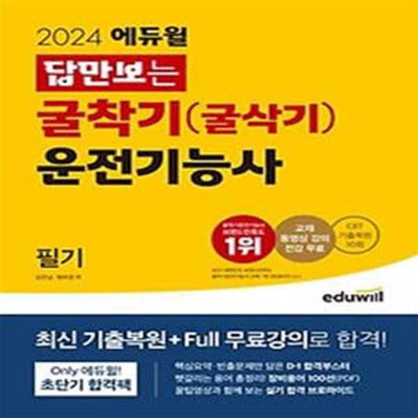 2024 에듀윌 답만보는 굴착기(굴삭기) 운전기능사 필기