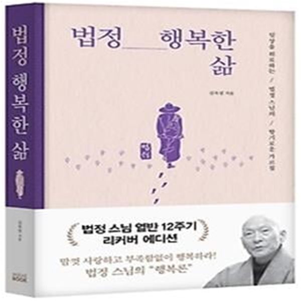 법정 행복한 삶(리커버 에디션)