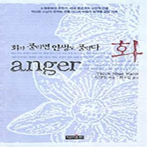 화 (화가 풀리면 인생도 풀린다,Anger)