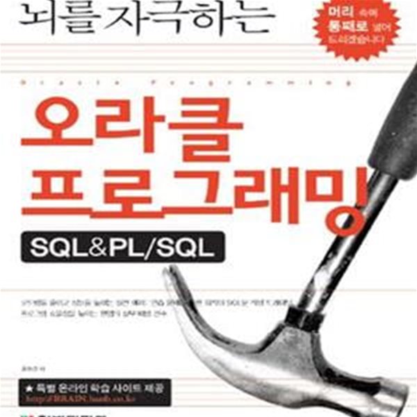 뇌를 자극하는 오라클 프로그래밍 SQL&amp;PL/SQL