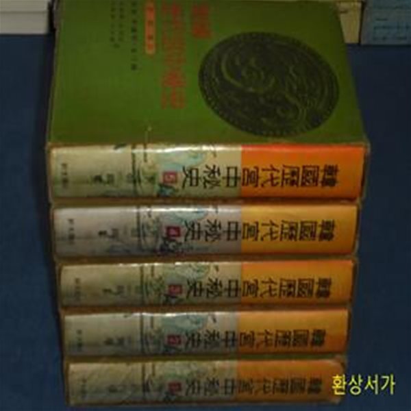 한국역대궁중비사 1-5 (전5권) / 1966년 3판