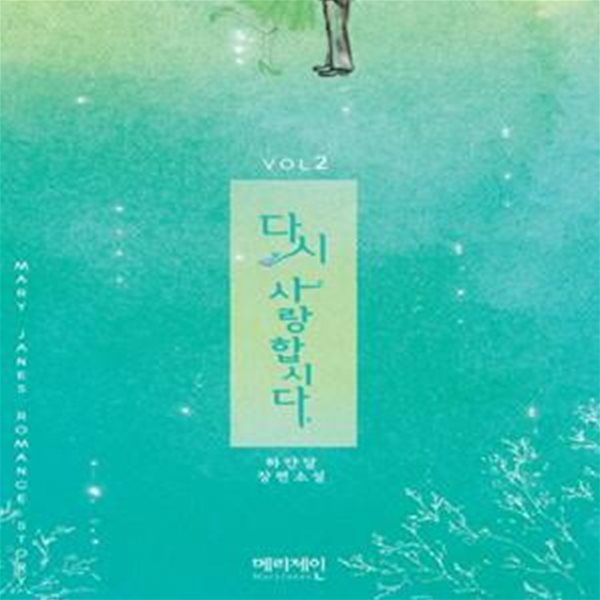 다시사랑합시다1- 2완 (하얀달 장편소설)