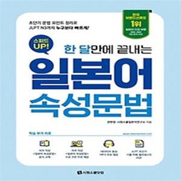 한 달만에 끝내는 스피드 업! 일본어 속성문법