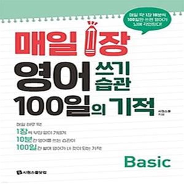 매일 1장 영어 쓰기 습관 100일의 기적 Basic