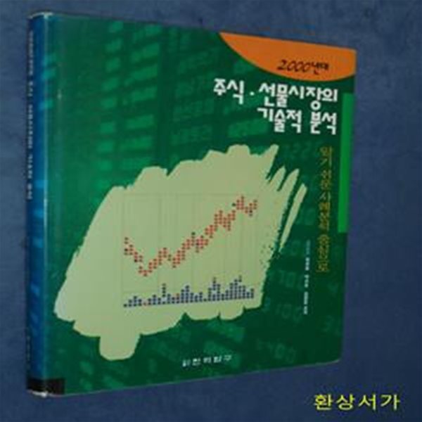 2000년대 주식.선물시장의 기술적 분석