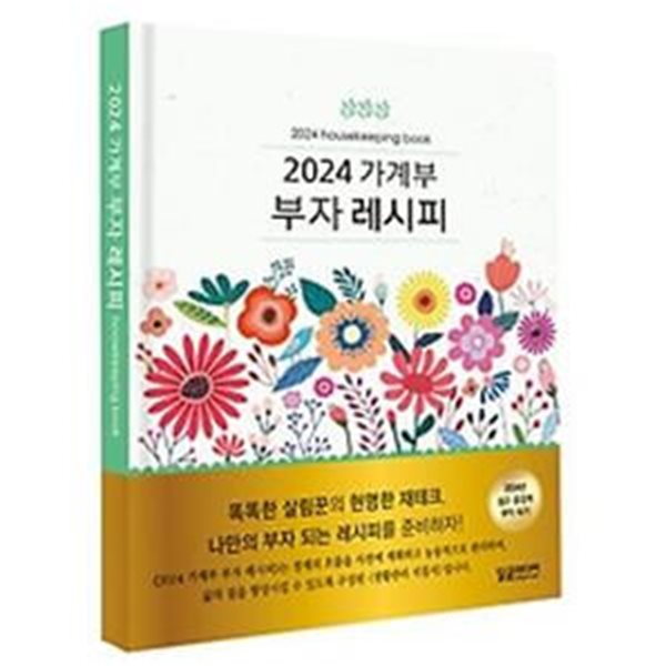 가계부 부자 레시피(2024)