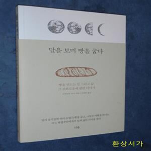 달을 보며 빵을 굽다 (빵을 만드는 일 그리고 삶, 그 조화로움에 관한 이야기)