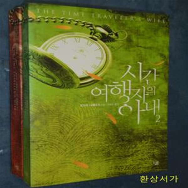 시간 여행자의 아내 1-2 (전2권)