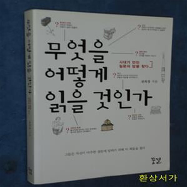 무엇을 어떻게 읽을 것인가 (시대가 던진 질문의 답을 찾다)