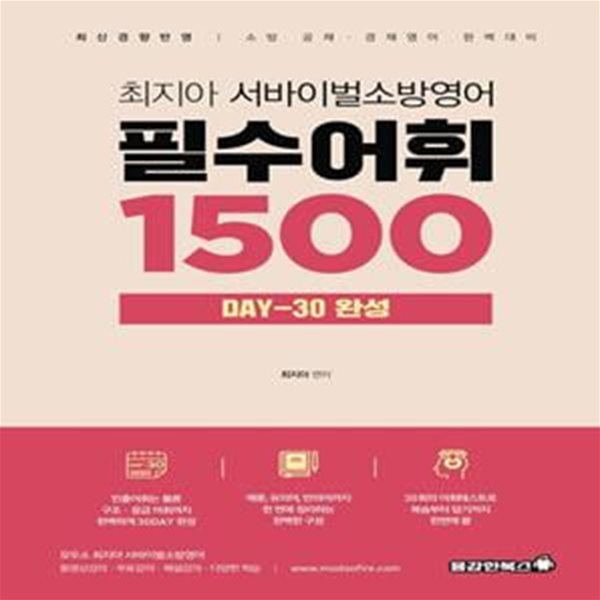 2022 최지아 서바이벌 소방영어 필수어휘 1500 DAY 30 완성 (최신경향반영 | 소방 공채ㆍ경채 영어 완벽 대비)