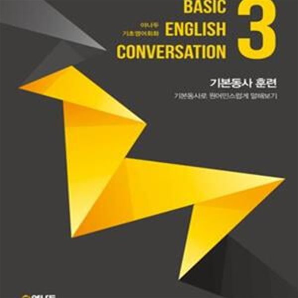 야나두 기초영어회화 3 (기본동사 훈련,Basic English Conversation)