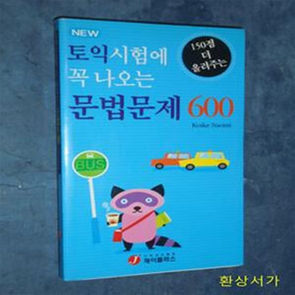 토익시험에 꼭 나오는 문법문제 600 / 포켓북.절판본