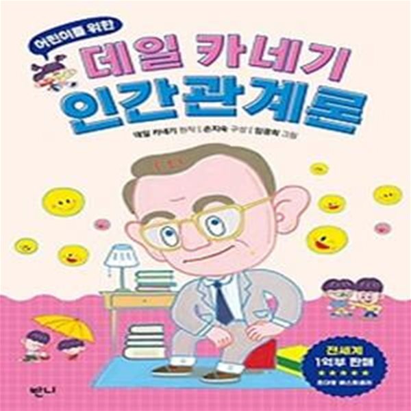 어린이를 위한 데일 카네기 인간관계론