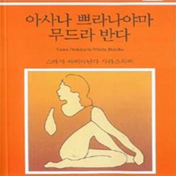 아사나 쁘라나야마 무드라 반다 (한국어판)