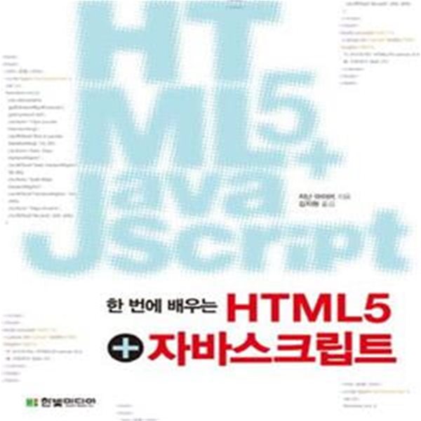 한 번에 배우는 HTML5 + 자바스크립트