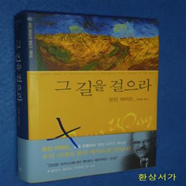 그 길을 걸으라 (제자도)