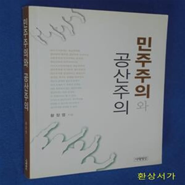 민주주의와 공산주의 - 황장엽