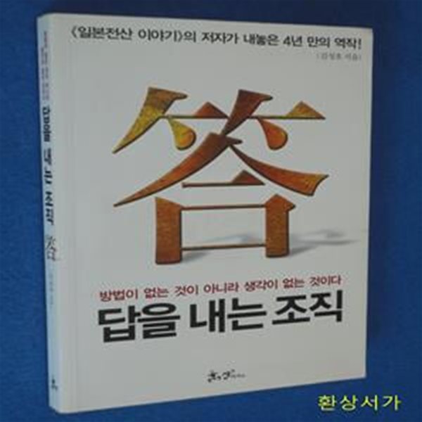 답을 내는 조직 (방법이 없는 것이 아니라 생각이 없는 것이다)