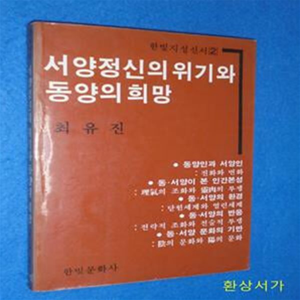 서양정신의 위기와 동양의 희망