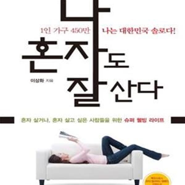 나 혼자도 잘 산다 (1인 가구 450만 가구, 나는 대한민국 솔로다!,혼자 살거나 혼자 살고 싶은 사람들을 위한 슈퍼 웰빙 라이프)