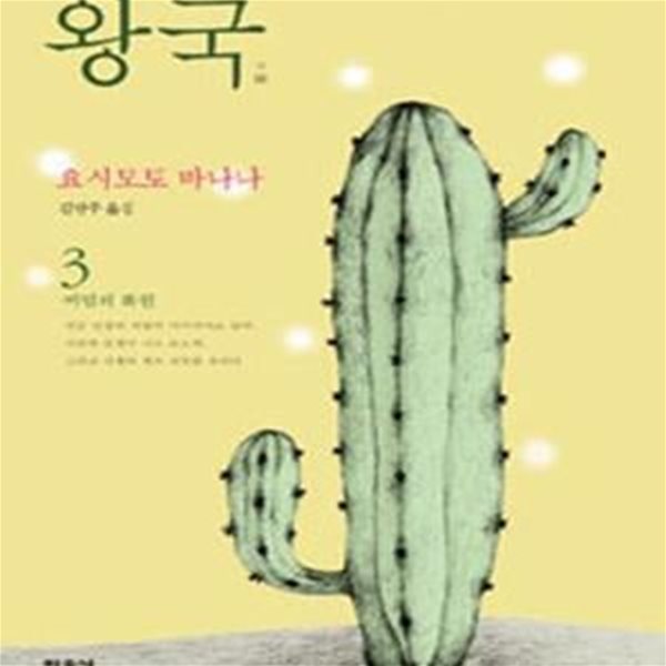 왕국 3 (비밀의 화원)