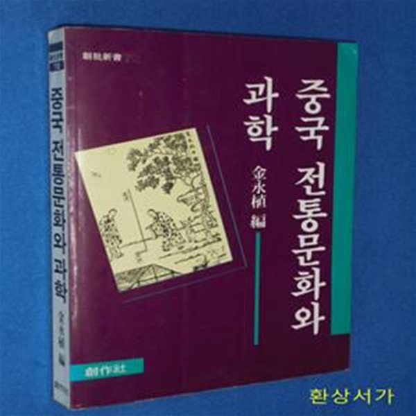 중국 전통문화와 과학