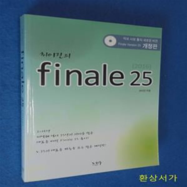 피날레(Finale) 25(2016) (악보 사보 툴의 새로운 버전 Finale Version 25 개정판)