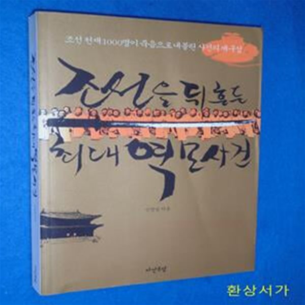 조선을 뒤흔든 최대 역모사건 (조선 천재 1000명이 죽음으로 내몰린 사건의 재구성)