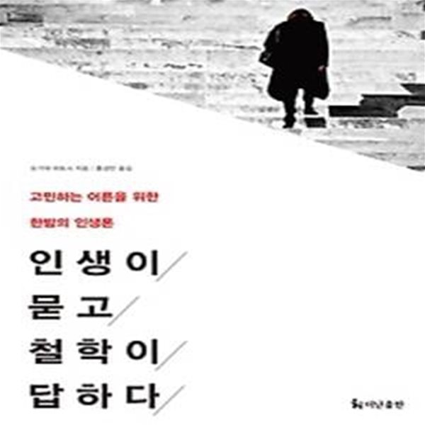 인생이 묻고 철학이 답하다